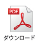 FAX用PDF
