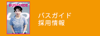 バスガイド入社案内