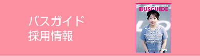バスガイド採用情報